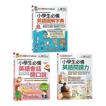 小學生必備英語(3冊合售) 小學生必備英語圖解字典+小學生必備英語會話開口說+小學生必備英語閱讀力 小學生必備英語(3冊合售) 小學生必備英語圖解字典+小學生必備英語會話開口說+小學生必備英語閱讀力