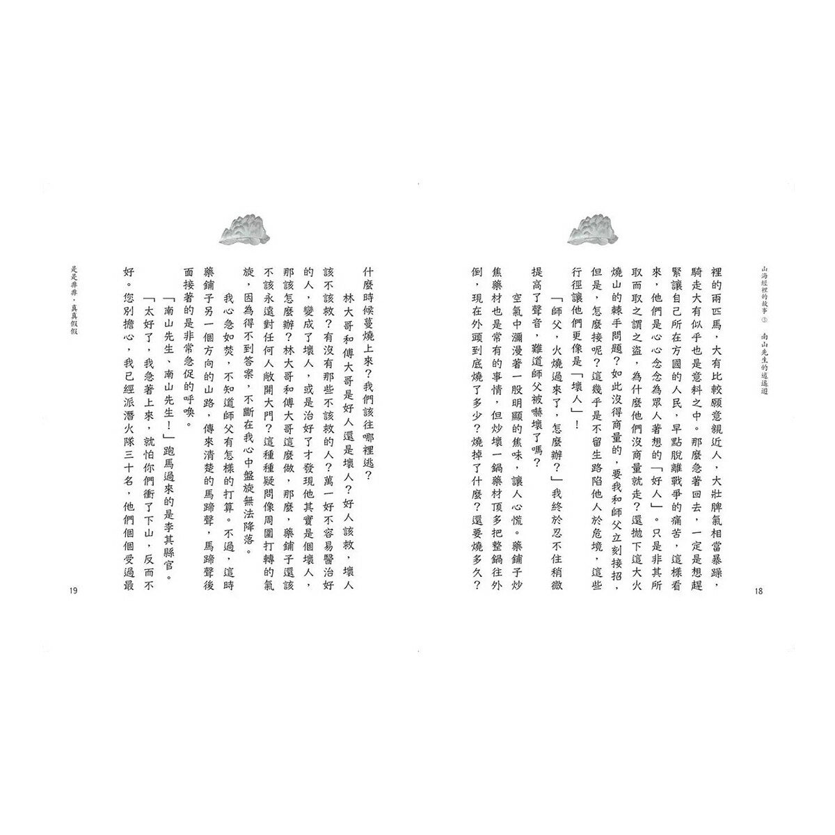 山海經裡的故事:南山先生系列(共3冊，套書附贈「異獸探險之旅」雙面桌遊海報)
