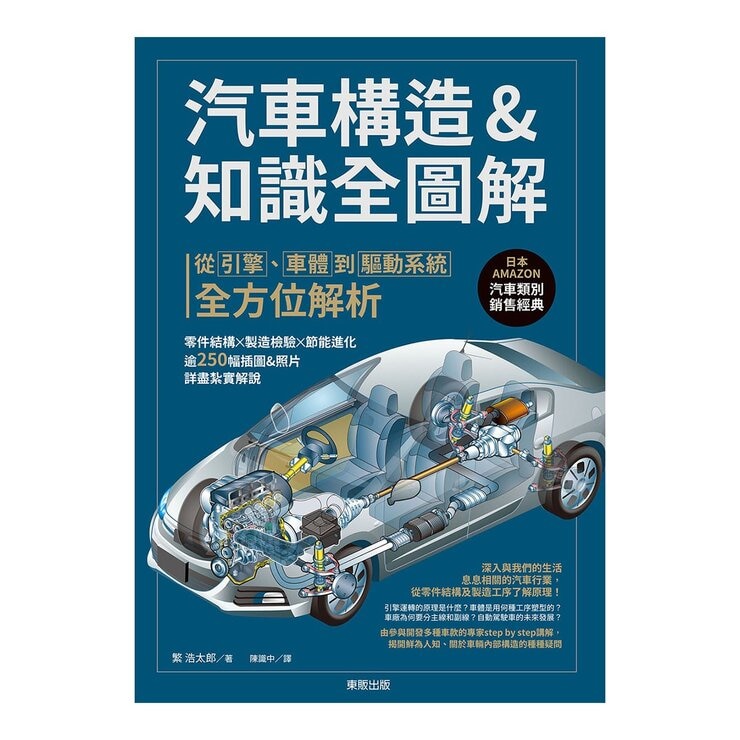 汽車構造&知識全圖解：從引擎、車體到驅動系統全方位解析