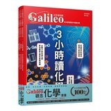 少年Galileo 觀念化學 套書:３小時讀化學、週期表、元素與離子、基本粒[共4冊]