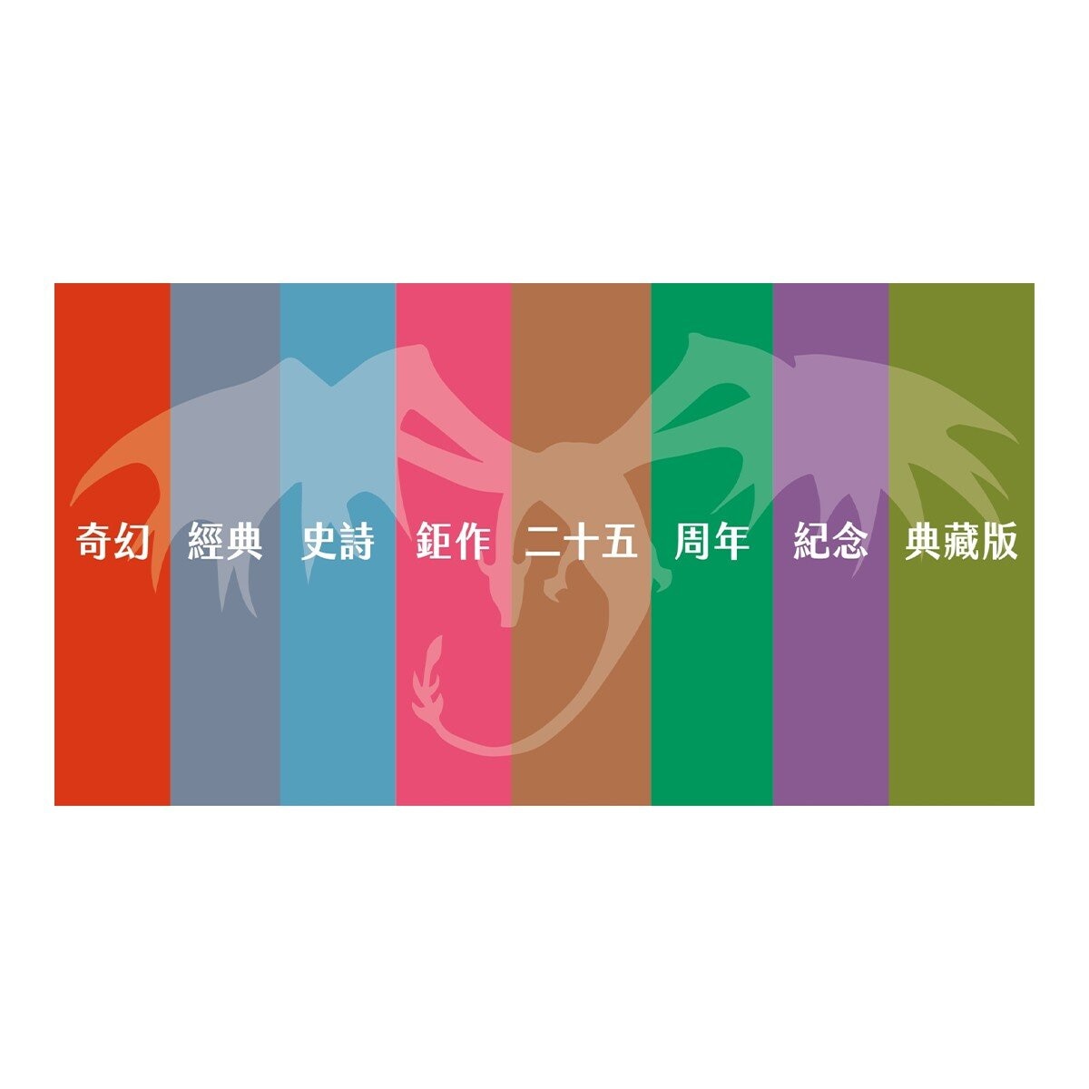 龍族：朝太陽奔馳的馬＋五十個小孩與大法師費雷爾 (２冊)