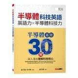 半導體科技英語 半導體基礎30問：深入淺出理解科技核心【書+別冊+朗讀MP3】