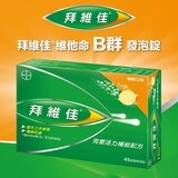 拜維佳 維他命 B 群發泡錠 柳橙口味 45錠 (15錠 X 3條)