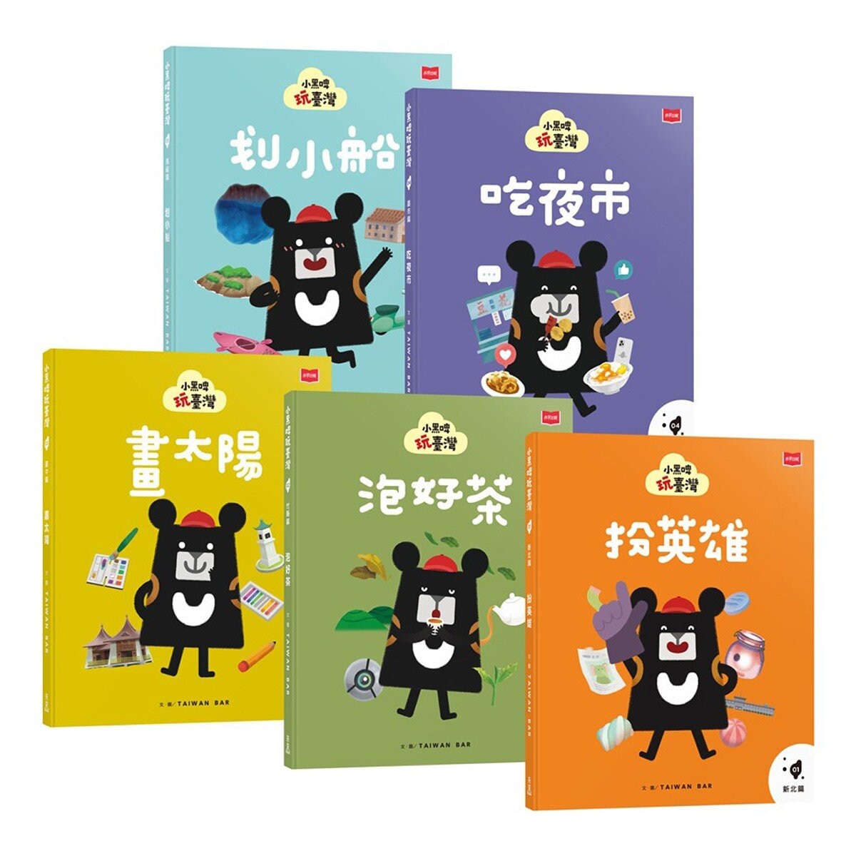 小黑啤玩臺灣：從童年到未來(新北篇、竹縣篇、臺中篇、嘉市篇、馬祖篇，全套5冊)