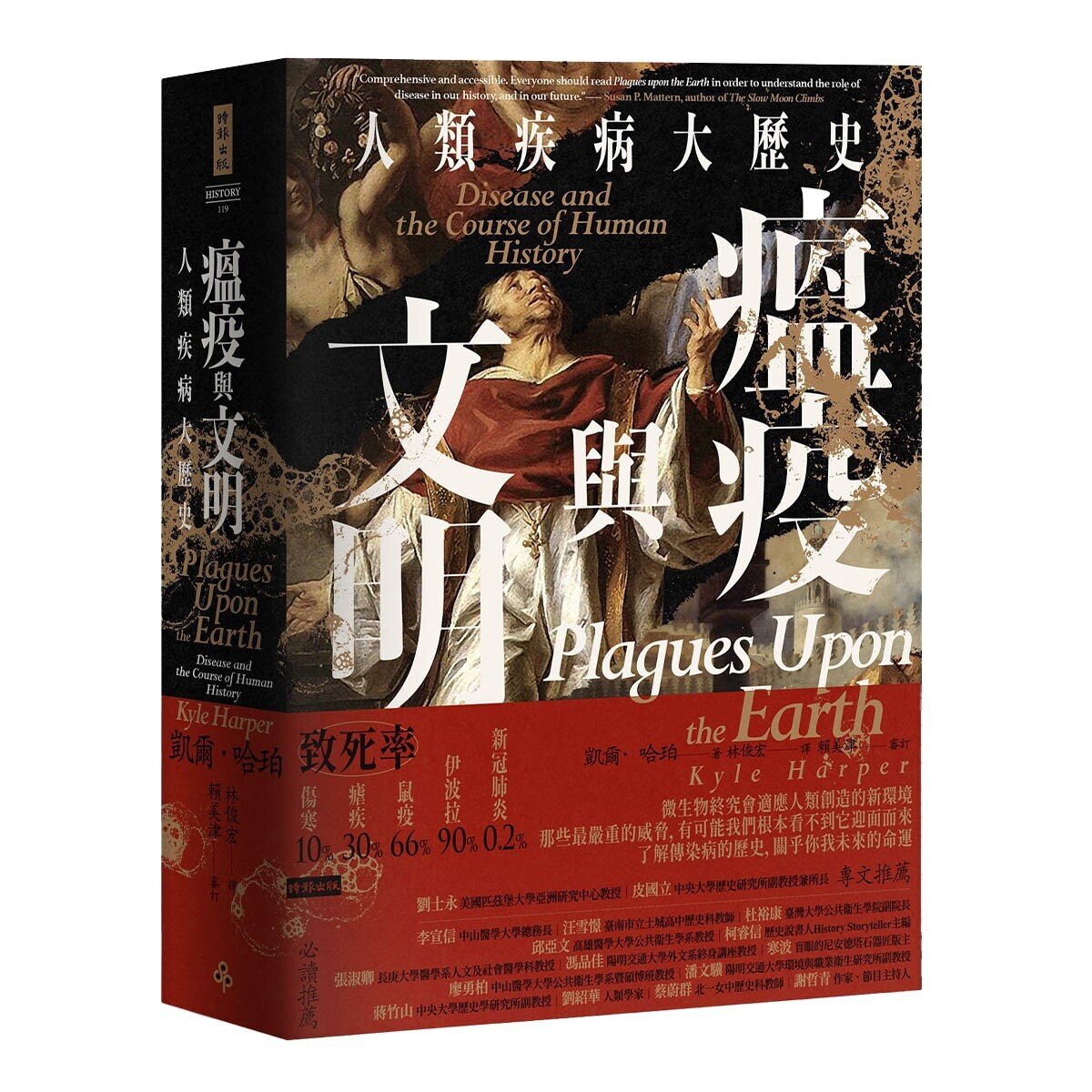 瘟疫與文明：人類疾病大歷史