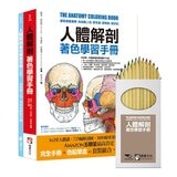 人體解剖著色學習手冊 + 12色彩色鉛筆 ：邊看邊畫邊學，為知識上色，更有趣、更輕鬆、更好記