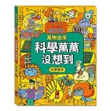 萬物由來科學繪本(全套3冊)+多重點讀筆
