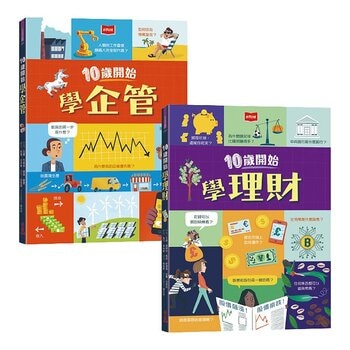 金融素養小學堂：10歲開始學企管+理財（平裝版，全套2冊）