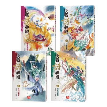 決戰詩神殿（全套4冊）：尋找貓聖、召喚神獸、邪魔來襲、詩靈永存