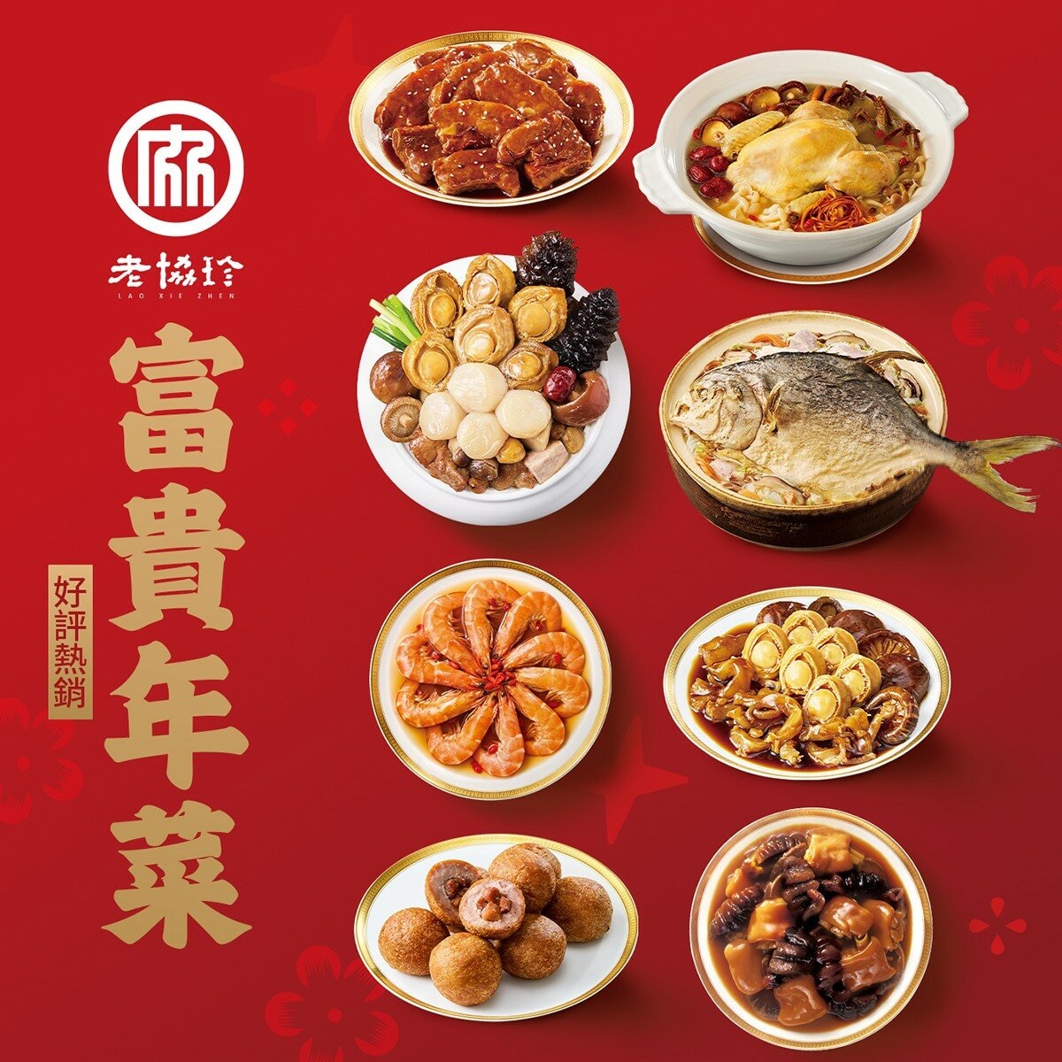 [預購]老協珍 冷凍富貴年菜套組- 八道菜