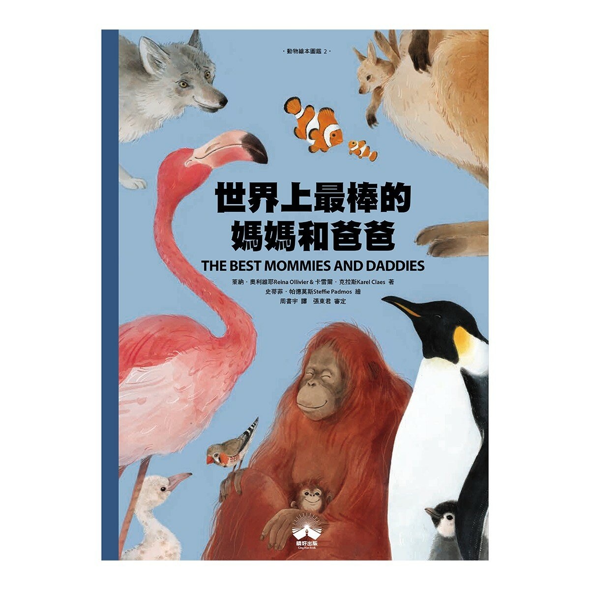動物繪本 圖鑑 1-4 (共4冊):世界上最大的動物+世界上最棒的媽媽和爸爸+跟著動物去旅行+誰是動物大聲公？