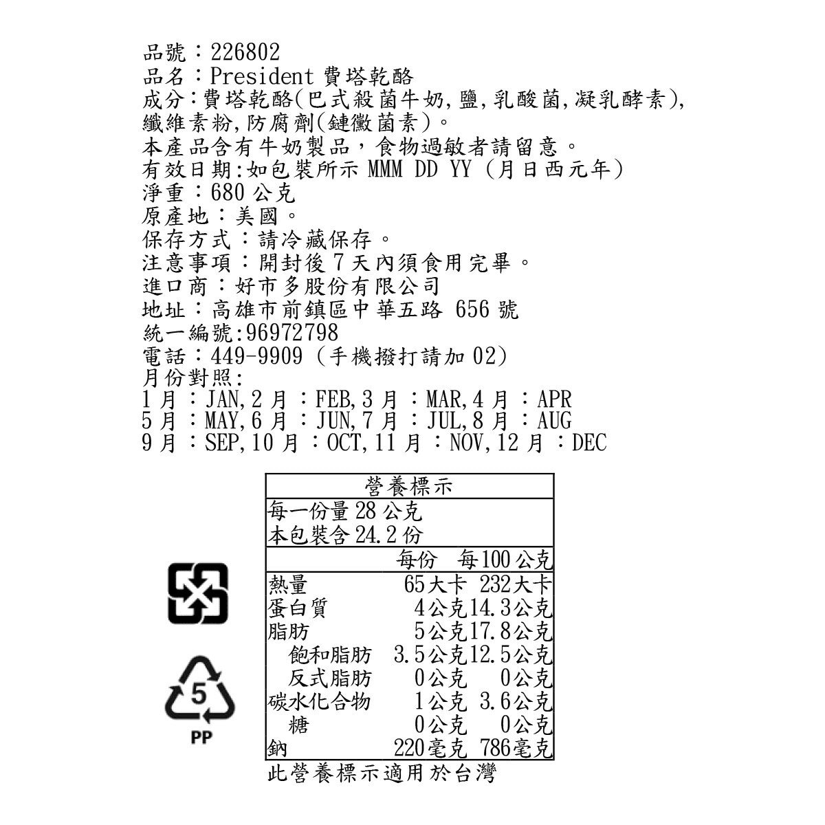 PRESIDENT 費塔乾酪 680公克