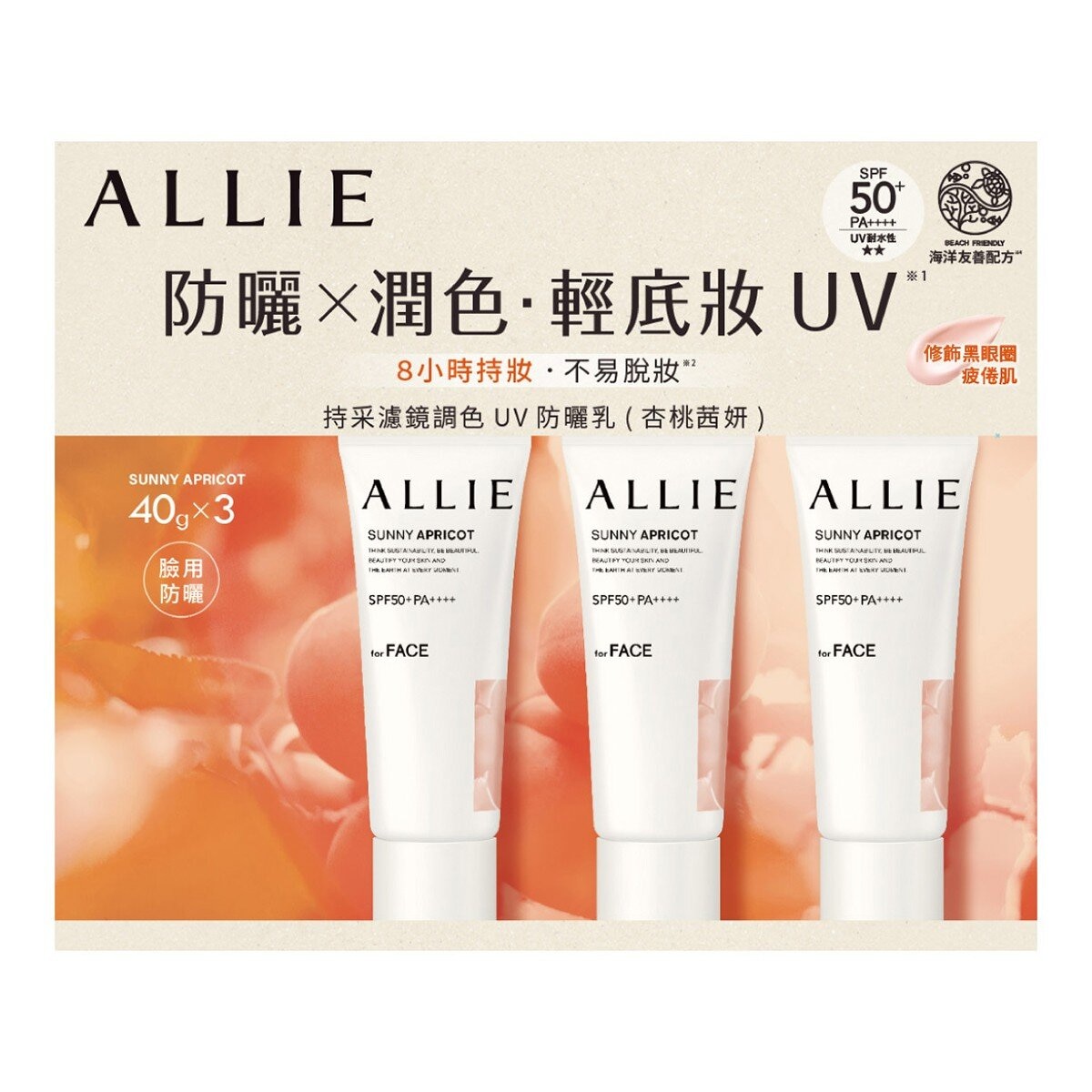 ALLIE 持采濾鏡調色UV防曬乳 40公克 X 3入