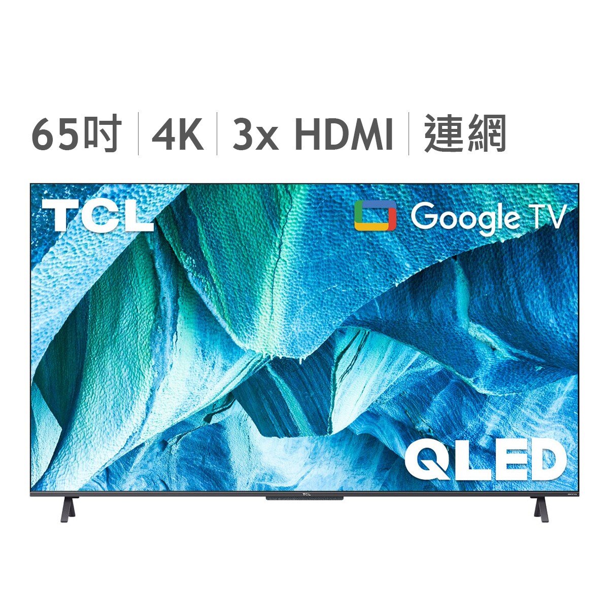 TCL 65吋 4K QLED Google TV 量子智慧連網液晶顯示器不含視訊盒 65C725