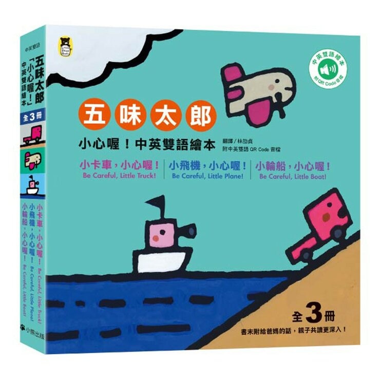 五味太郎「小心喔！中英雙語繪本」系列(共3冊，附 QR Code 音檔)