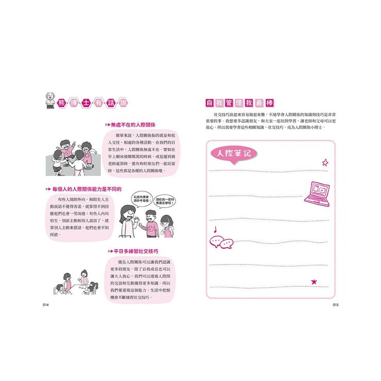 我能管好我自己1-3(共3冊) 漫畫小學生情緒管理＋漫畫小學生人際管理＋漫畫小學生時間管理