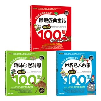 最愛經典童話100篇＋趣味自然科學100堂＋世界名人故事近100則 (3冊合售)