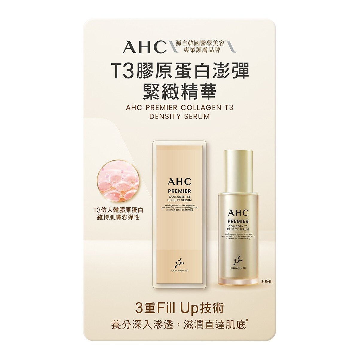 AHC T3 膠原緊緻彈潤精華 30毫升 X 1 入