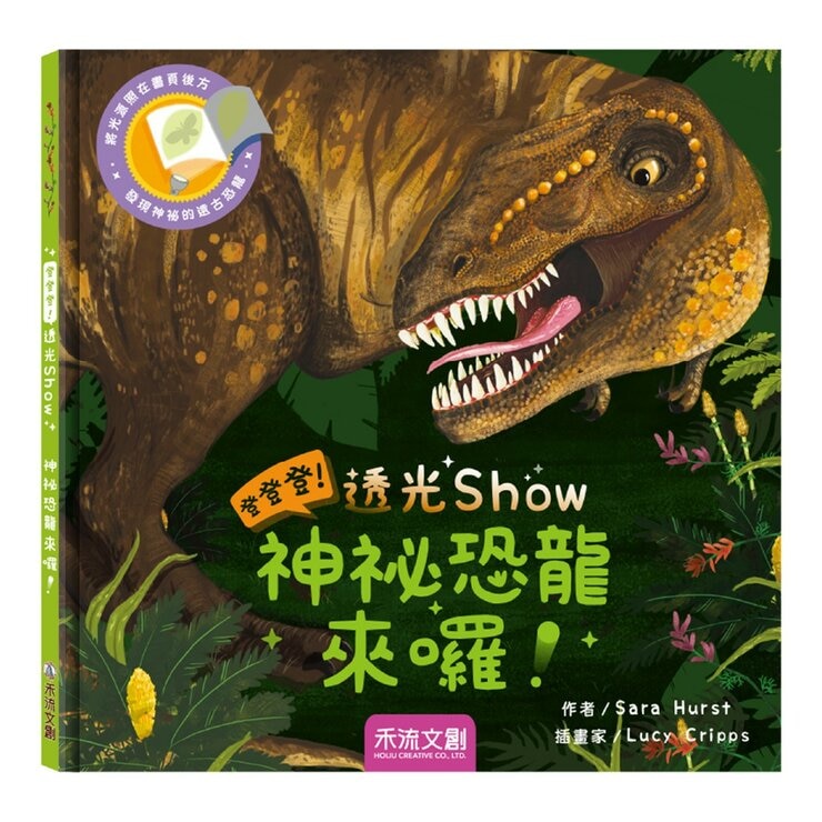 登登登！透光 Show系列(共6冊):點亮夜晚世界！+創造神奇發明！+動物的偽裝術！+神秘恐龍來囉！+照照人體 x 光+海洋生物來囉！