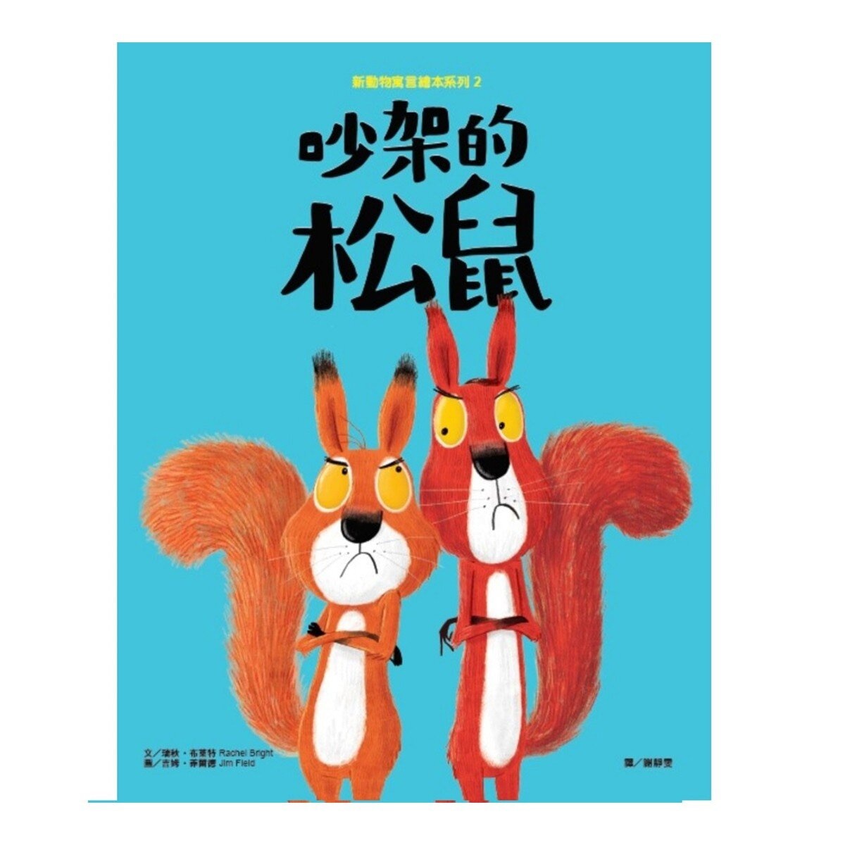 新動物寓言繪本系列套組 (3冊)
