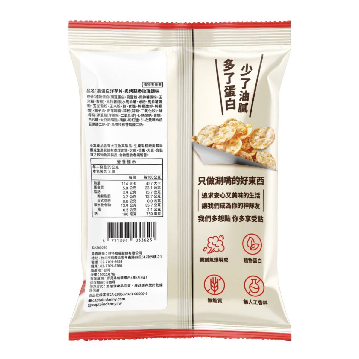 丹尼船長 高蛋白洋芋片 炙烤蒜香玫瑰鹽味 50公克 X 8入