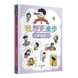 小學生心理學漫畫全系列1-6：我的六大能力！(附六倍可愛魅力的插畫書盒)