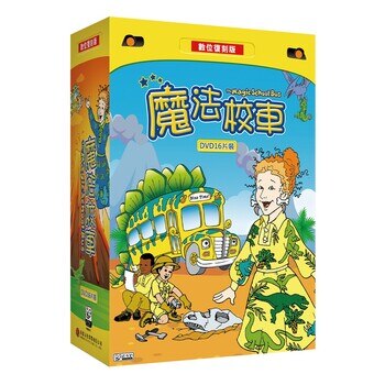 弘恩動畫 魔法校車 雙語DVD 16片裝 弘恩動畫 魔法校車 雙語DVD 16片裝