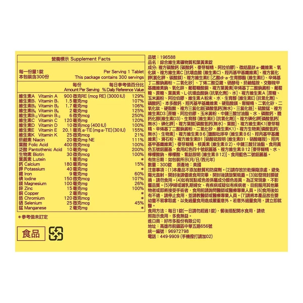 Nature Made 萊萃美 綜合維生素礦物質和葉黃素錠(食品) 300錠