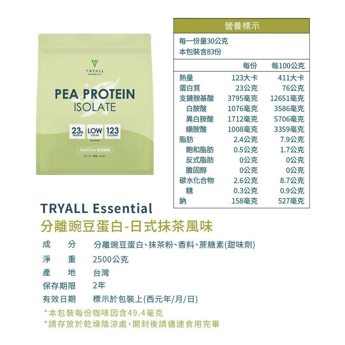 Tryall Essential 分離豌豆蛋白 日式抹茶風味 2.5公斤 Tryall Essential 分離豌豆蛋白 日式抹茶風味 2.5公斤