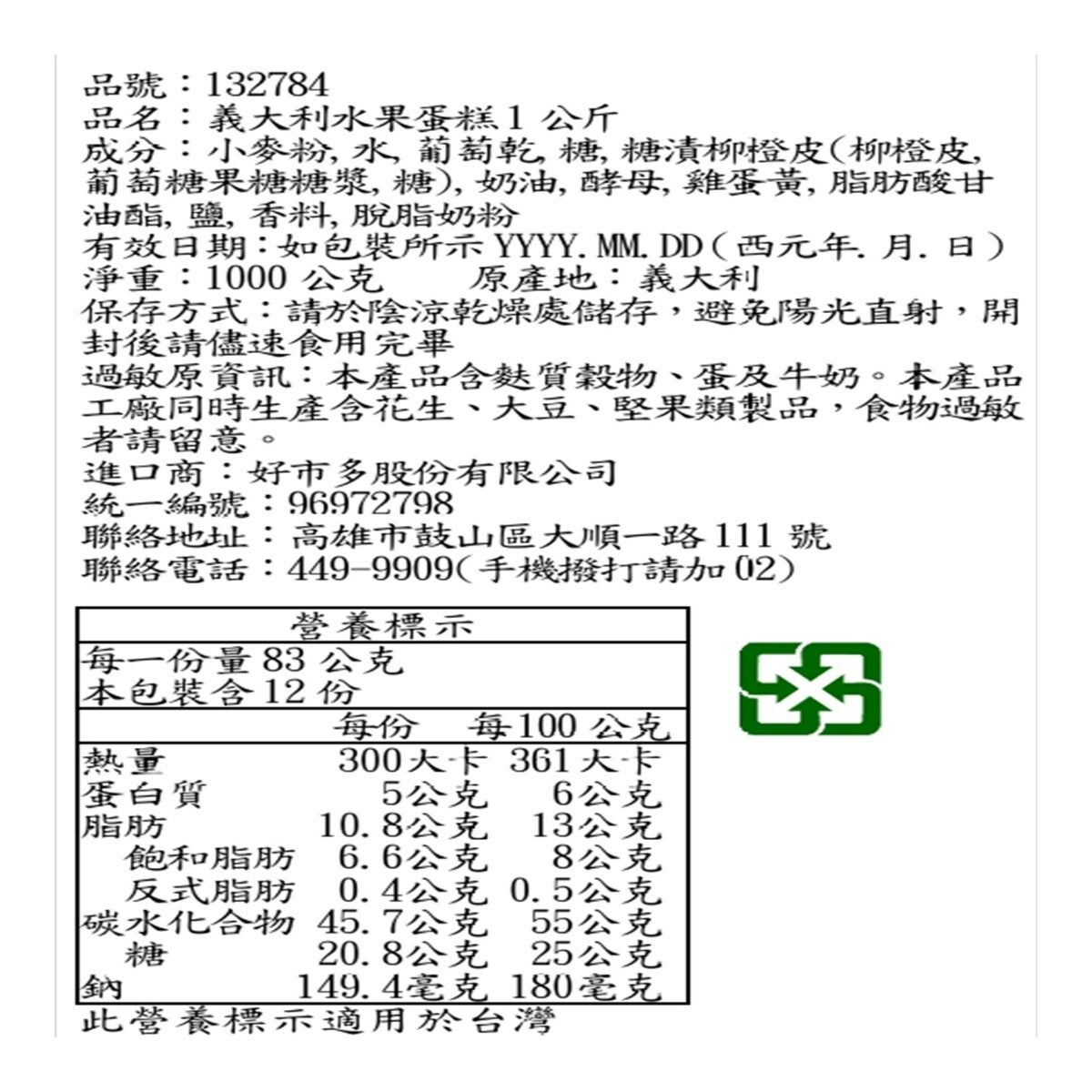 Chiostro di Saronno 義大利水果蛋糕 1公斤 Chiostro di Saronno 義大利水果蛋糕 1公斤