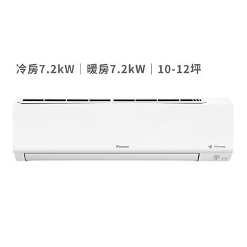 大金 10-12坪 7.2kW 大關Z系列 變頻冷暖一對一分離式冷氣 含運費及基本安裝