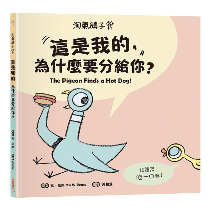 【淘氣鴿子系列套書】：《我才不想洗澡呢！》+《這是我的，為什麼要分給你？》+《為什麼他有餅乾，我沒有？》+《我不想去上學！》