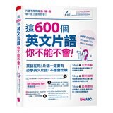 英語單字最強記憶法 字首、字根、字尾+這600個英文片語 你不能不會 英語單字最強記憶法 字首、字根、字尾+這600個英文片語 你不能不會