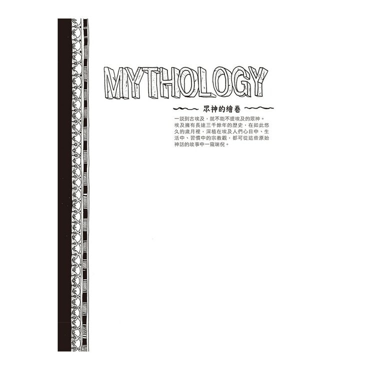 漫畫圖解．不可思議的希臘神話．歷史＋漫畫圖解．不可思議的埃及古文明＋漫畫圖解．不可思議的馬雅古文明（還有阿茲特克）（３冊合售）