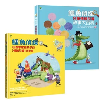 鱷魚偵探兒童情緒探案套組 (2冊) + 情緒引導DIY轉盤卡