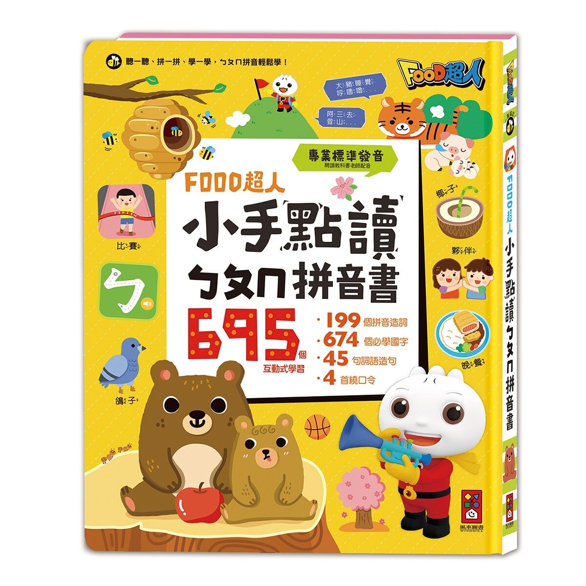 Food超人 小手點讀語文有聲寶盒(2冊)