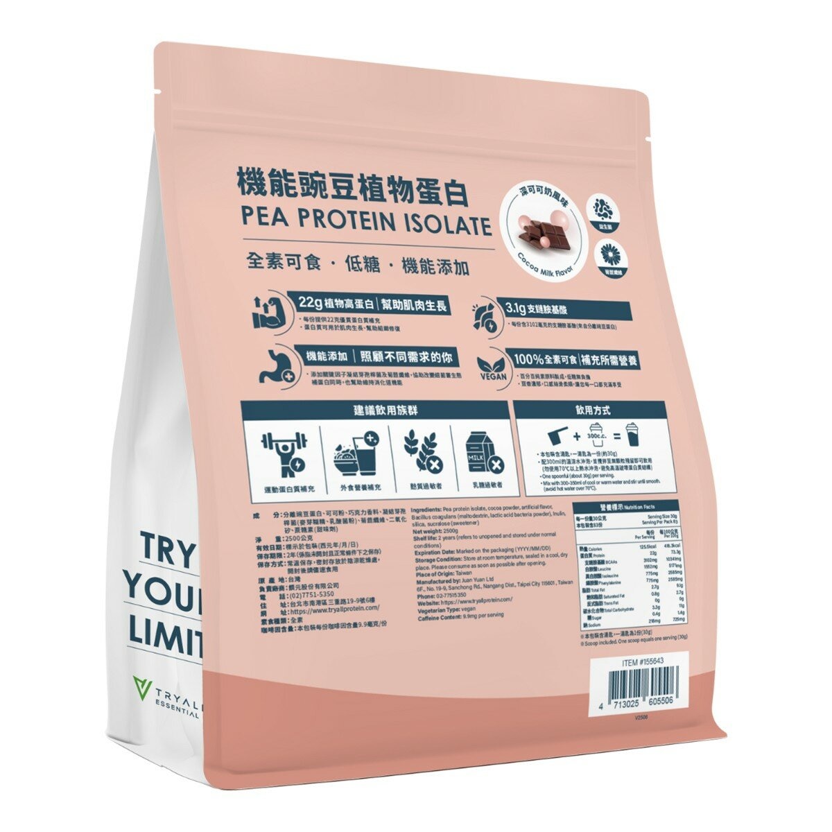 Tryall 機能豌豆植物蛋白 深可可奶風味 2.5公斤