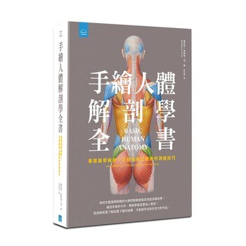 手繪人體解剖全書 手繪人體解剖全書