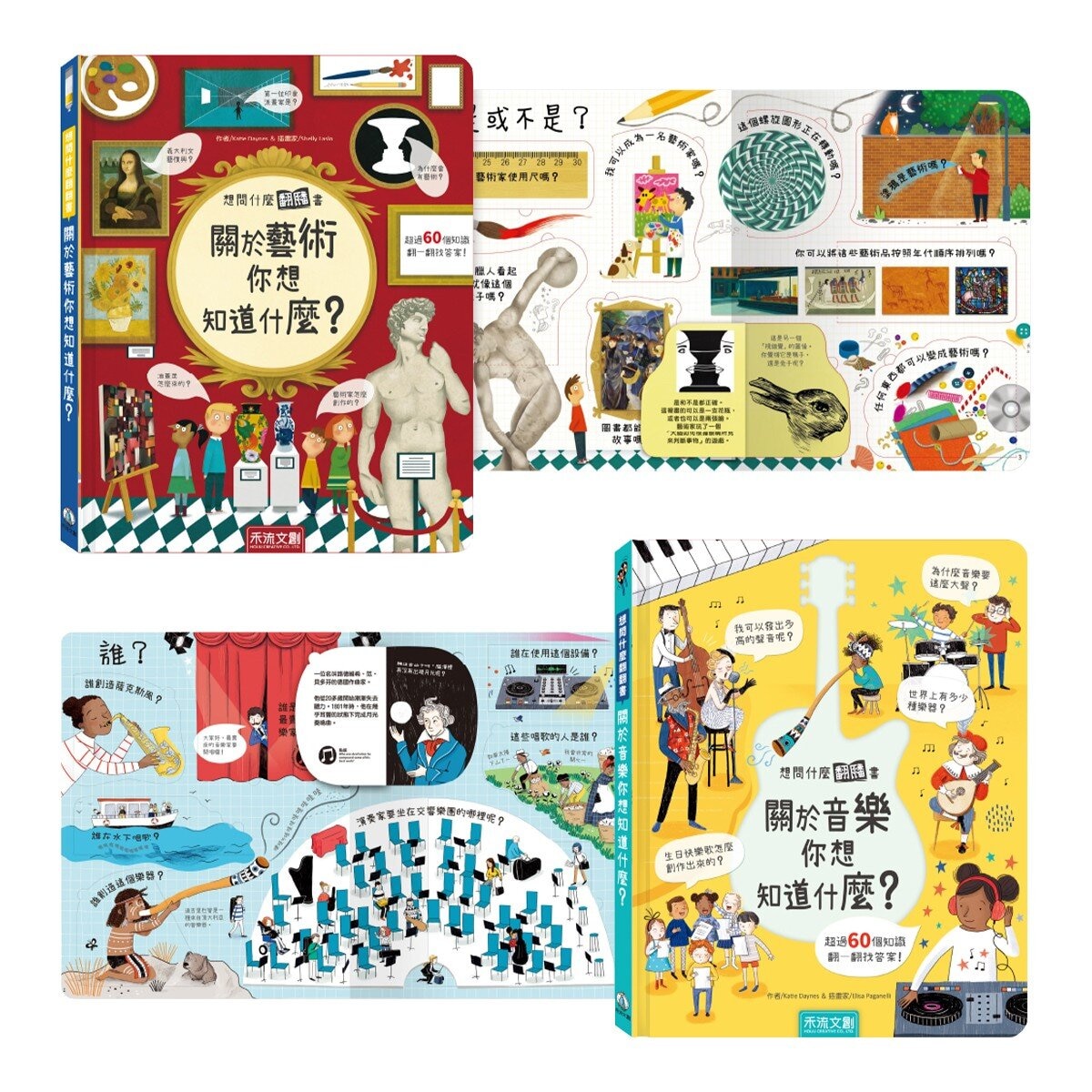 想問什麼翻翻書：關於音樂＋藝術你想知道什麼？（２冊）
