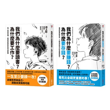我們為什麼要賺錢？為什麼要存錢？＋我們為什麼要讀書？為什麼要工作？（２冊合售）