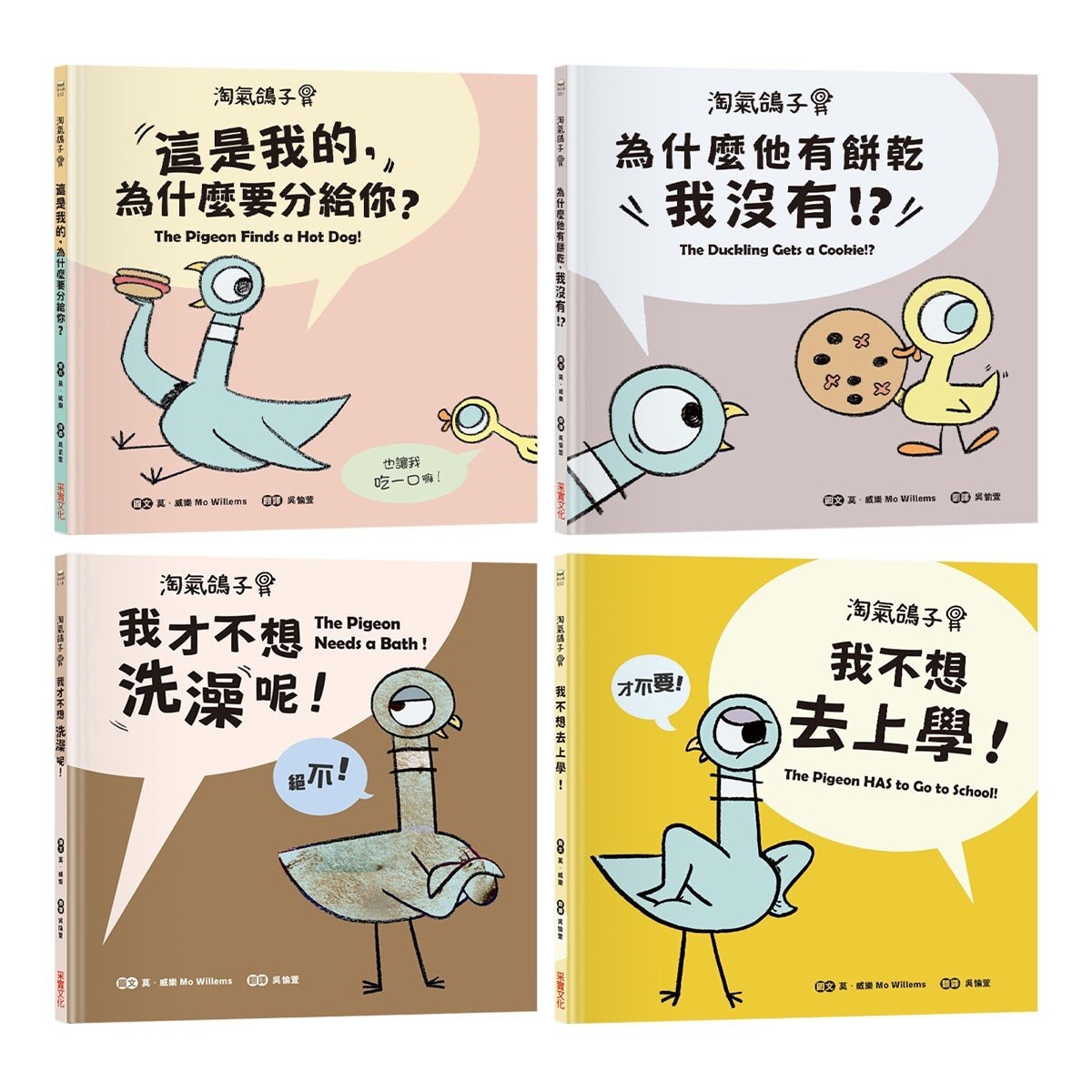 【淘氣鴿子系列套書】：《我才不想洗澡呢！》+《這是我的，為什麼要分給你？》+《為什麼他有餅乾，我沒有？》+《我不想去上學！》