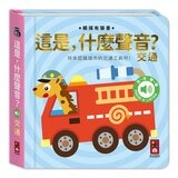 這是，什麼聲音？(4冊)