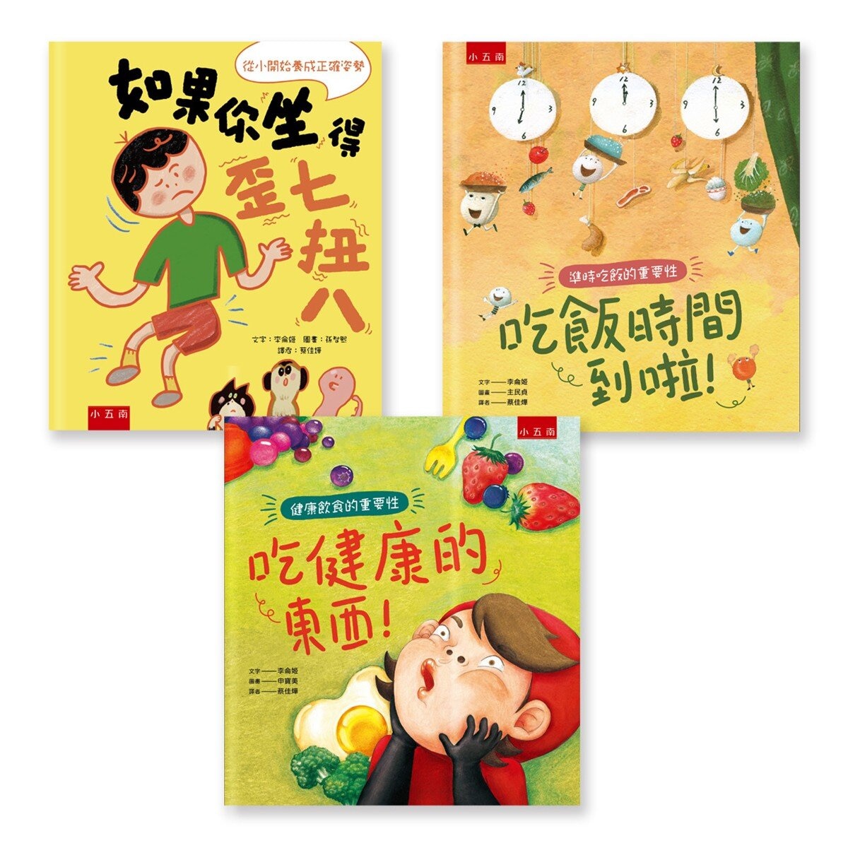 養成良好生活習慣套書 (３冊)：正確姿勢 X 準時吃飯 X 健康飲食