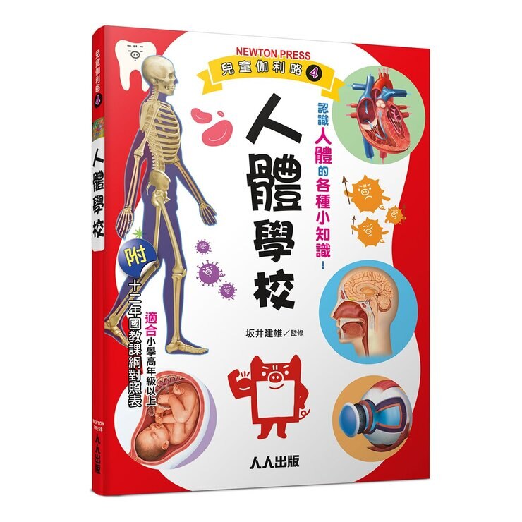兒童伽利略：動物學校＋恐龍學校＋太陽系學校＋人體學校 (４冊)