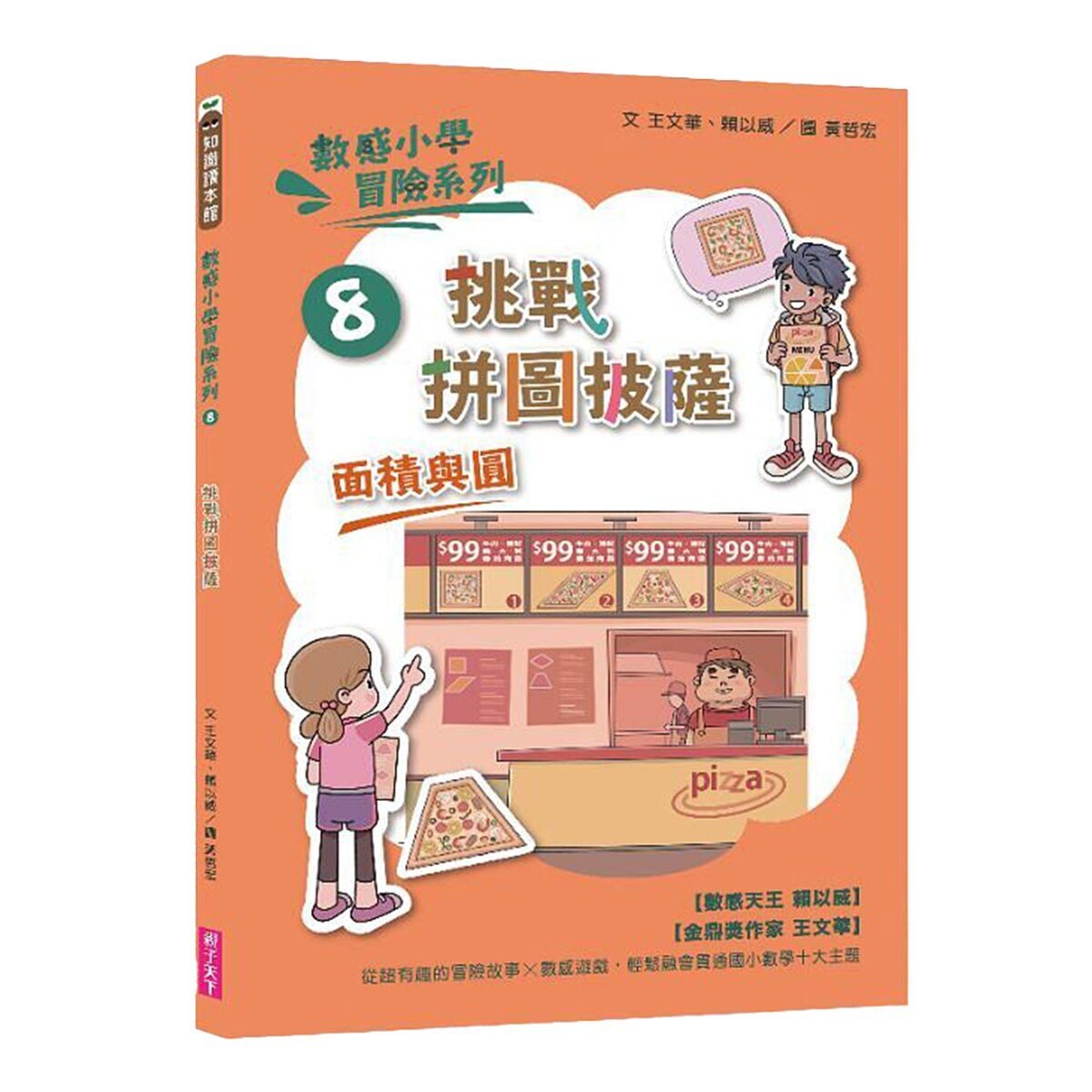 數感小學冒險系列 7-10：圖形的謎團 (4冊合售)