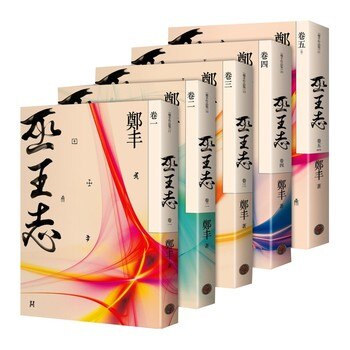 巫王志.卷一至卷五套書 (5冊) 巫王志.卷一至卷五套書 (5冊)