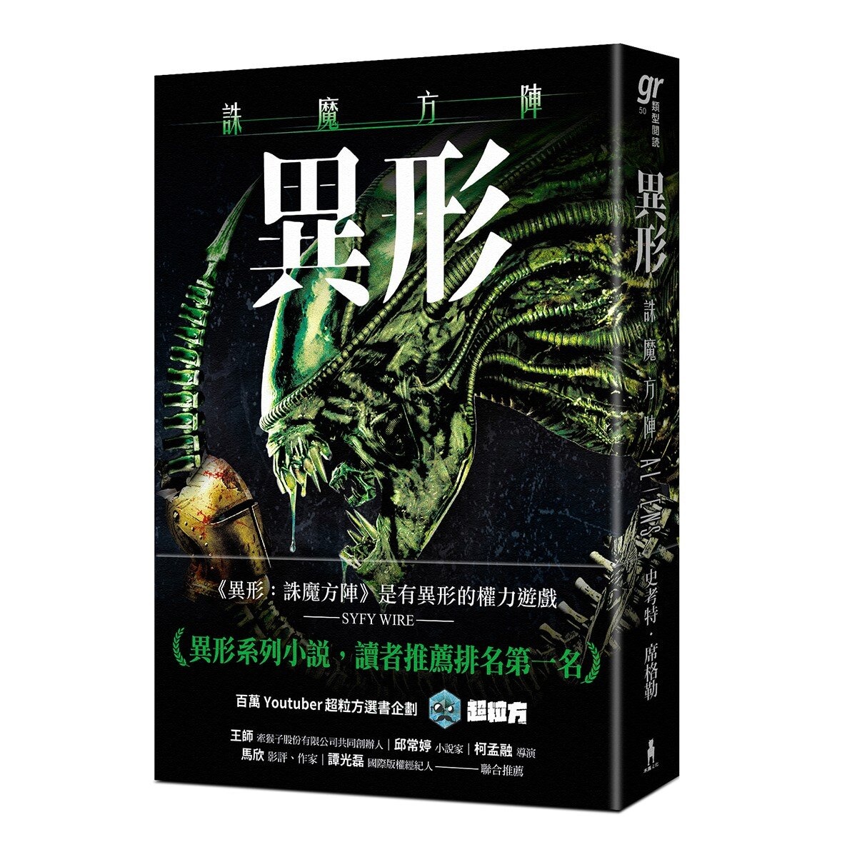 異形：誅魔方陣