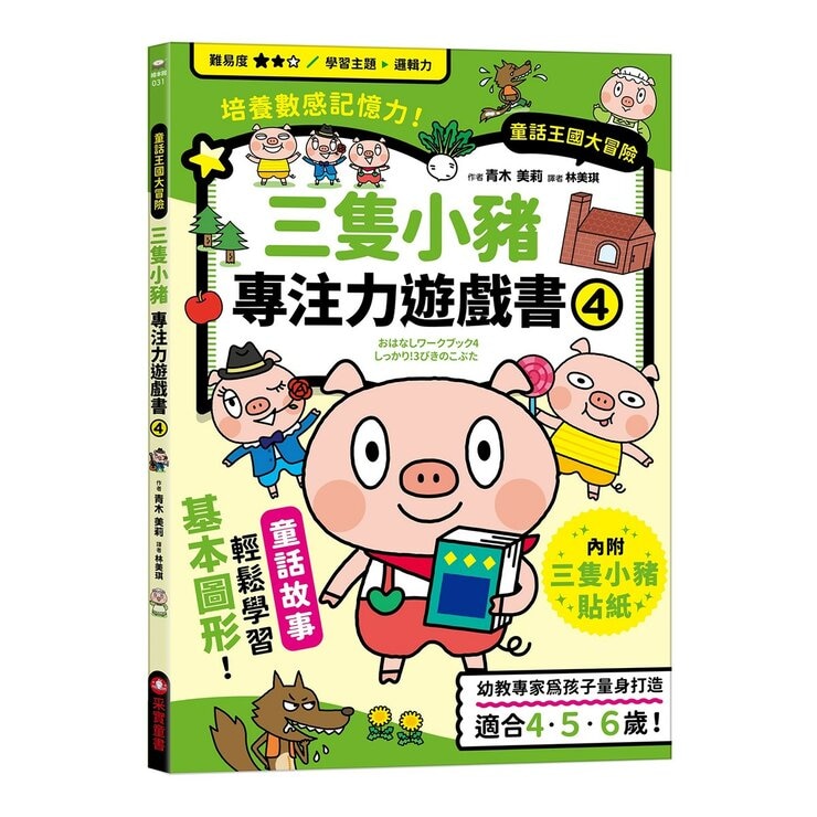 專注力遊戲書（１－４）：加油！桃太郎＋出發！小紅帽＋仙度瑞拉＋三隻小豬(共4冊隨書附贈闖關貼紙)