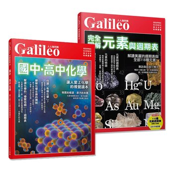 Galileo 國中．高中系列套書：國中．高中化學 + 完全圖解 元素與週期表 (共二冊)