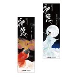 神隱．上下卷套書（同名仙俠大劇原著小說，《上古》續篇故事！）